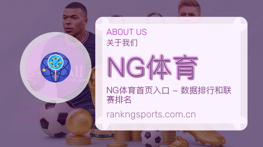 NG体育赛事数据服务介绍