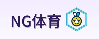NG体育 Logo